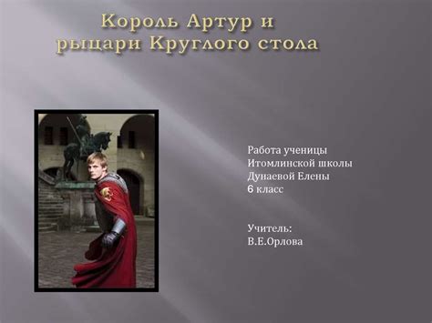 Король Артур и рыцари Круглого стола - презентация онлайн