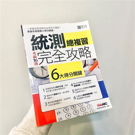 二手書｜考前16週 統測總複習完全攻略 書籍、休閒與玩具 書本及雜誌 教科書、參考書在旋轉拍賣