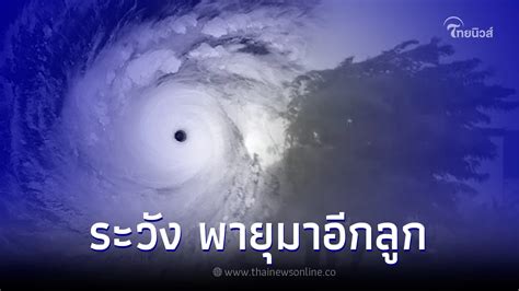 กรมอุตุฯเตือน พายุฤดูร้อนถล่มอีกลูก 8 9 พ ค ระวังอันตราย เตรียมพร้อมรับมือ