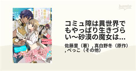 コミュ障は異世界でもやっぱり生きづらい～砂漠の魔女はイケメンがこわい～ 分冊版（3）（漫画）の電子書籍 無料・試し読みも！honto電子書籍ストア