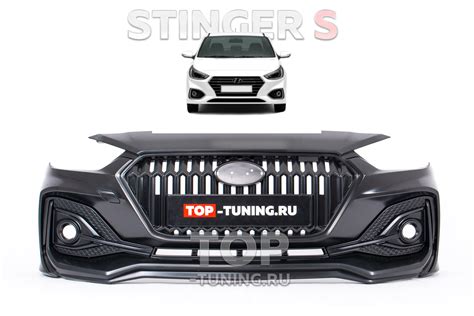 Передний бампер Stinger S для Hyundai Solaris 2