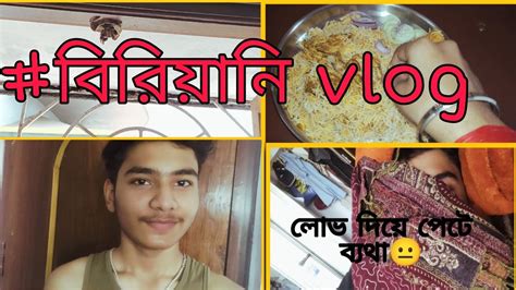 আজ বিরিয়ানি খাওয়া হলো Vlog~4 ঘুরতে গিয়ে Vlog সুট করতে ভুলে