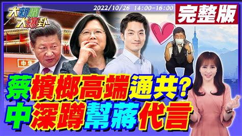 【大新聞大爆卦】蔡英文放任高端找中資通共陳時中才局長滅證違規 影片又高階警亂入不熟綠動員保桃 鄭運鵬以為靠鄭文燦能躺選 高虹安打臉資策會