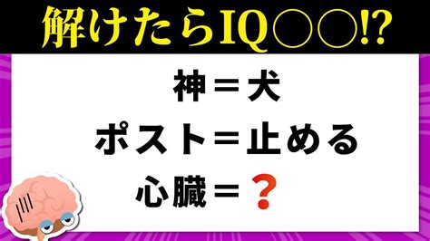 【ひらめきクイズ】解けたらiq ！？謎解きで思考力を鍛えよう Youtube