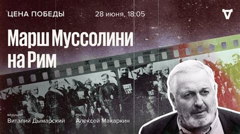 Марш Муссолини на Рим / Цена победы // 28.06.23 - YouTube