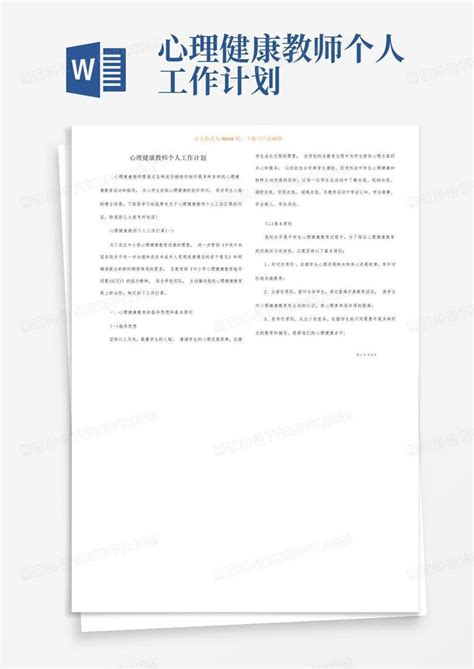 心理健康教师个人工作计划 Word模板下载编号lzmyxrna熊猫办公