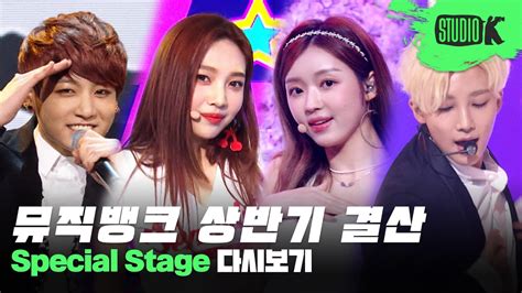 더위를 이기는 Hot Stage 뮤직뱅크 상반기 결산 스페셜 무대 다시 보기 Music Bank Special Stage