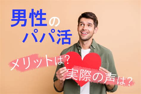 男性がパパ活をするメリットとは？デメリットや経験者の体験談も紹介｜パパ活アプリ情報サイトパパ活シヨッカーズ