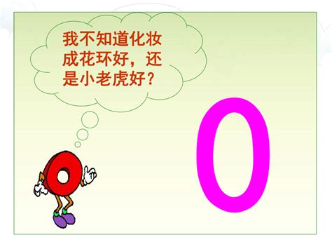 湘美版 美术一年级上册 11 数字变变变 课件共18张ppt21世纪教育网 二一教育