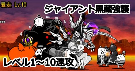 【俺流】にゃんこ大戦争で超生命体「ジャイアント黒蔵強襲」1～10を簡単速攻解説｜ハムフロゲームズ