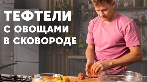 ТЕФТЕЛИ С ОВОЩАМИ В ОДНОЙ СКОВОРОДКЕ - рецепт шефа Бельковича | ПроСто ...