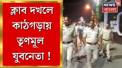 Raiganj জোর করে ক্লাব দখলে কাঠগড়ায় রায়গঞ্জের যুব তৃণমূল নেতা