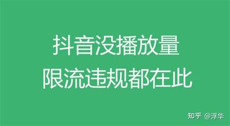 抖音播放量不到500怎么回事，抖音从几千播放量突然降到500 知乎