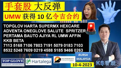 Ks看股 马股 Klse Bursa 分享 10 4 2023 💥手套股 大反弹💥umw 获得 10 亿令吉合约💥 Topglov