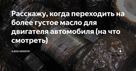 Расскажу, когда переходить на более густое масло для двигателя ...
