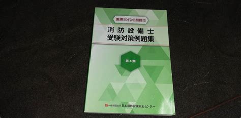 Yahooオークション 消防設備士 第4類 受験対策例題集 第7版 美品