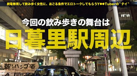 朝までハシゴ酒 20 In 日暮里駅周辺 シロウトav あの娘のなまえは？