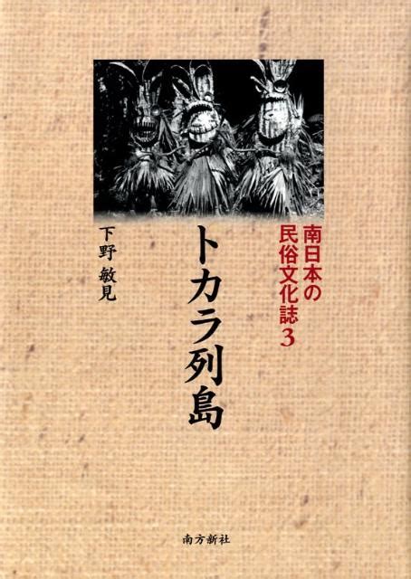 楽天ブックス 南日本の民俗文化誌（3） 下野敏見 9784861241482 本