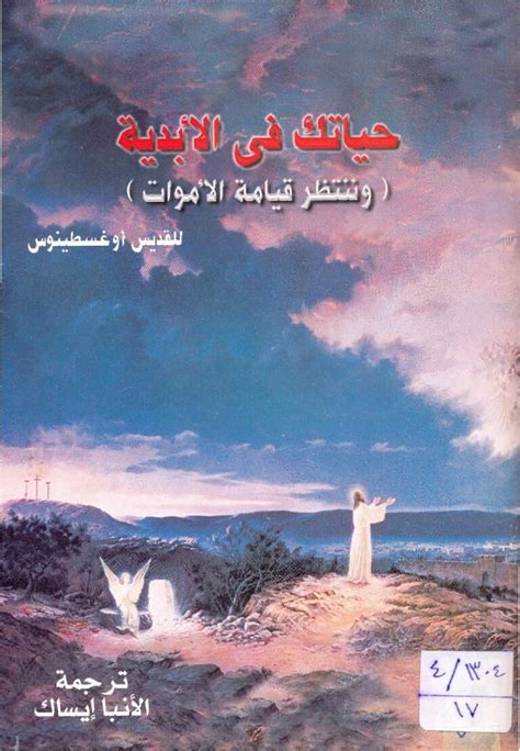 كتاب حياتك في الأبدية للقديس أغسطينوس مكتبة أوتار السماء