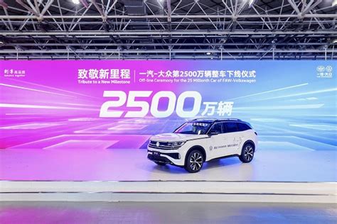 FAW-Volkswagen rolls out 25 millionth vehicle | govt.chinadaily.com.cn