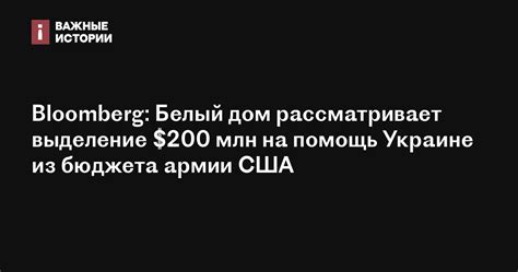 Bloomberg Белый дом рассматривает выделение 200 млн на помощь Украине