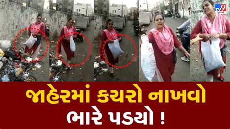 Surat મહિલાએ જાહેરમાં કચરો નાખ્યો તો થઈ ગઈ જોવા જેવી જુઓ Viral Video