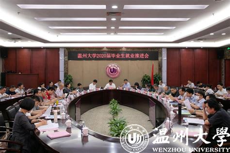 我校召开2020届毕业生就业工作推进会 温州大学海外教育服务中心