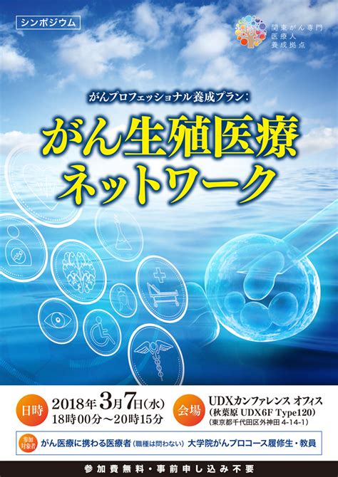 がん生殖医療ネットワークシンポジウム 関東がん専門医療人養成拠点