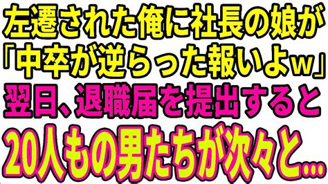 【スカッとする話】中卒で母子家庭の俺に社長令嬢が報復人事。令嬢「低学歴が逆らった報いねw」翌日、俺が退職届を提出すると【 Youtube