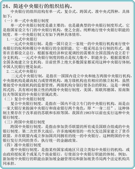 「金融431」（简答）24、简述中央银行的组织结构。 哔哩哔哩