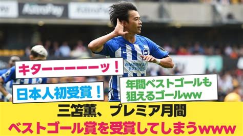 【朗報】三笘薫、日本人初のプレミア月間ベストゴール賞受賞！【ブライトン】【プレミアリーグ】【三笘薫 ゴール】 三笘薫 動画まとめ