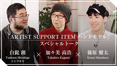 ARTIST SUPPORT ITEM ハンドモデルスペシャルトークコトコレ2023 Winter YouTube