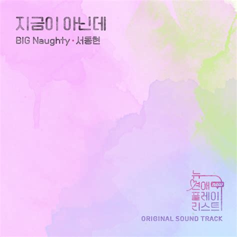 Big Naughty 서동현 뉴 연애플레이리스트 Ost New Love Playlist Original Soundtrack Lyrics And Tracklist