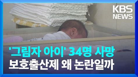 ‘그림자 아이 사회문제보호출산제 도입 논란 뉴스in뉴스 Kbs 20230711 Youtube