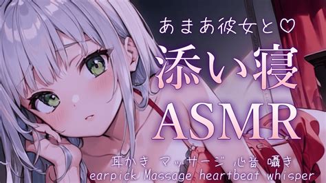 【asmr┆sr3d】あまあま彼女とゼロ距離で添い寝♡【whisperearpickmassage耳かき耳ふー心音＃マッサージ＃耳