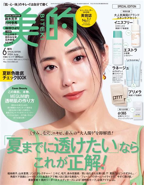 楽天ブックス 美的 2024年 6月号 増刊 [雑誌] 「美的6月号増刊 Special Edition」 小学館