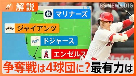 大谷選手 争奪戦は4球団に絞られたか？記者58人による移籍先予想、最有力はドジャース？【nスタ解説】｜tbs News Dig