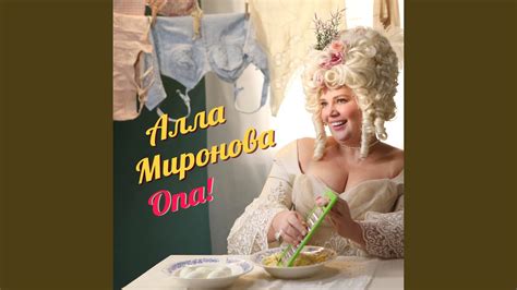 Опа! - YouTube