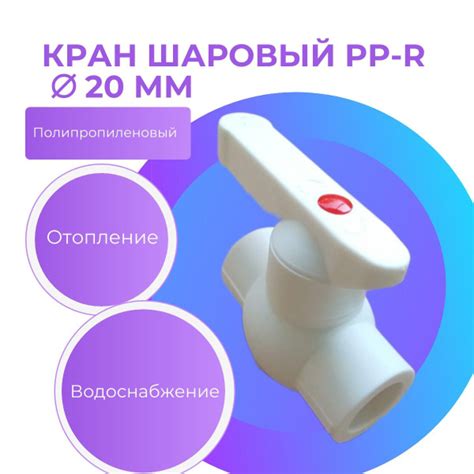 Кран шаровый 20 полипропиленовый / фитинг для труб полипропилен ...