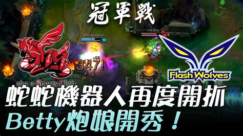 AHQ vs FW 蛇蛇機器人再度開抓 Betty炮娘開秀Game2 2017 LMS夏季季後賽 精華 Highlights YouTube