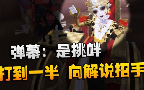 第五人格：大帅观战：打到一半，向解说招手？弹幕：是挑衅 潘大帅在减肥 潘大帅在减肥 哔哩哔哩视频