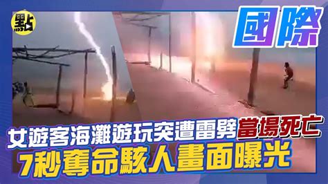 【點新聞】女遊客 海灘遊玩 突遭雷劈「當場死亡」 7秒奪命 駭人畫面 曝光 Youtube