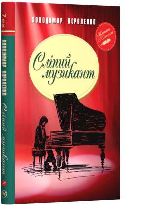 Купити книгу "Сліпий музикант", Володимир Короленко Рідна мова | 150 грн