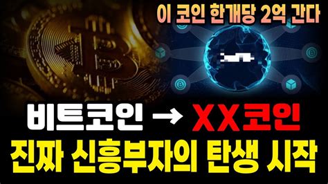 비트코인 1억보다 이 코인이 2억 먼저 간다 │ 5월에 한국판 신흥부자의 탄생 Youtube