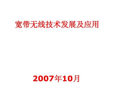 宽带无线技术发展及应用word文档在线阅读与下载无忧文档