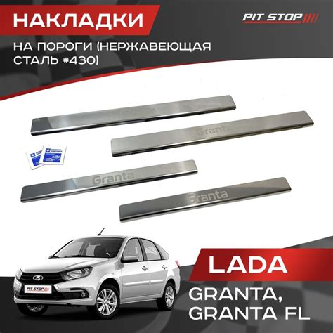 Накладки на пороги для Лада Гранта, Гранат FL (нержавеющая сталь #430 ...