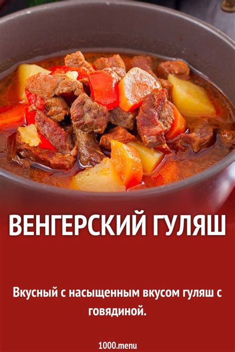 Гуляш венгерский классический из говядины рецепт с фото пошагово и ...