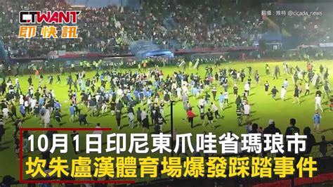 Ctwant 國際新聞 究責印尼球場踩踏事件 警遭批違規使用催淚彈 Yahoo奇摩汽車機車