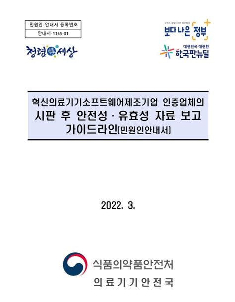 혁신의료기기소프트웨어제조기업 인증업체의 시판 후 안전성·유효성 자료 보고 가이드라인민원인안내서 개정