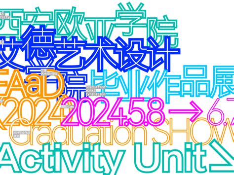 2024毕业季｜「“数智化”浪潮下的新设计」系列讲座01艾sir家今日的瓜 站酷zcool